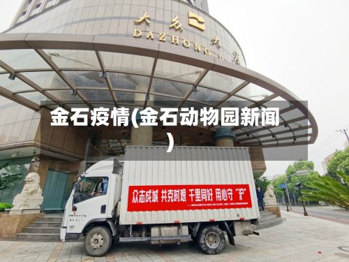 金石疫情(金石动物园新闻)