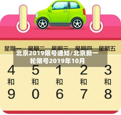 北京2019限号通知/北京新一轮限号2019年10月-第2张图片