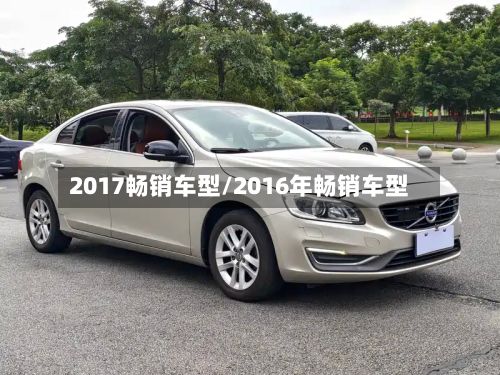 2017畅销车型/2016年畅销车型-第2张图片