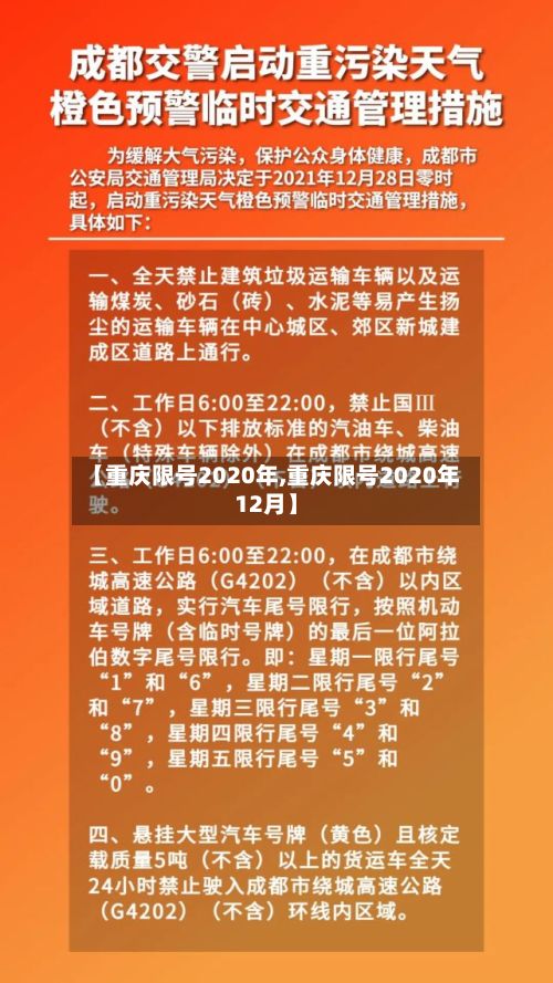 【重庆限号2020年,重庆限号2020年12月】-第2张图片