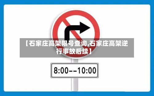 【石家庄高架限号查询,石家庄高架逆行事故后续】-第3张图片