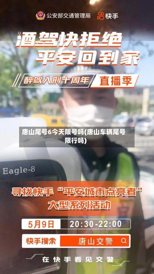唐山尾号6今天限号吗(唐山车辆尾号限行吗)-第2张图片