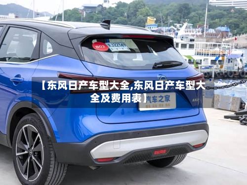 【东风日产车型大全,东风日产车型大全及费用表】-第2张图片