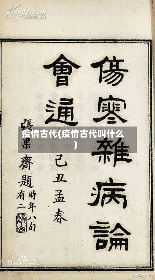 疫情古代(疫情古代叫什么)