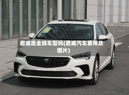 君威是全球车型吗(君威汽车费用及图片)