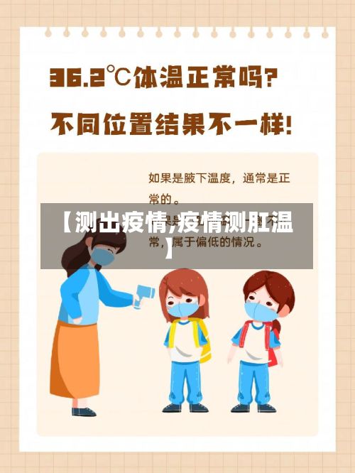 【测出疫情,疫情测肛温】-第2张图片