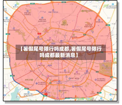【暑假尾号限行吗成都,暑假尾号限行吗成都最新消息】-第2张图片