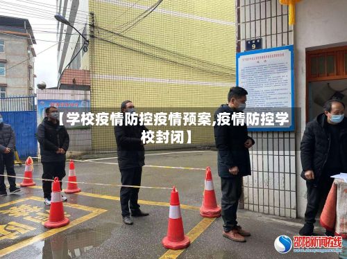 【学校疫情防控疫情预案,疫情防控学校封闭】