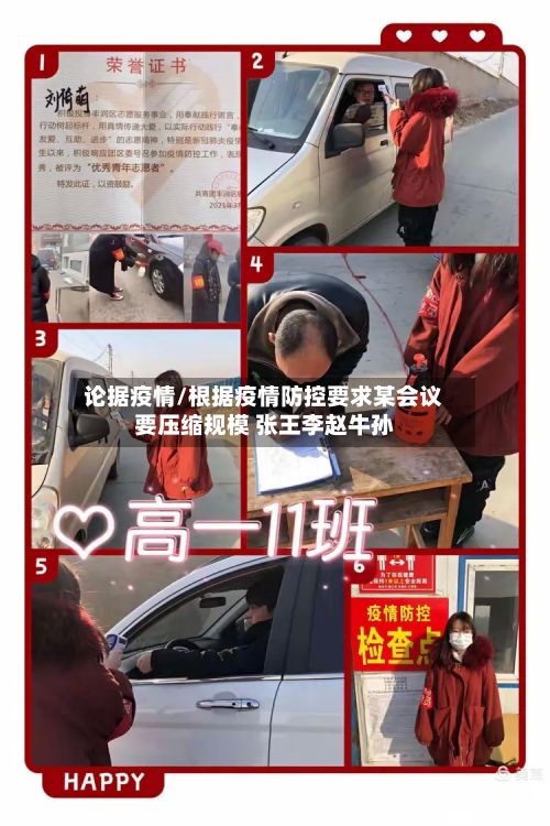 论据疫情/根据疫情防控要求某会议要压缩规模 张王李赵牛孙-第3张图片