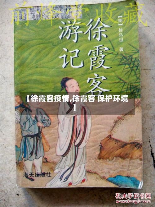 【徐霞客疫情,徐霞客 保护环境】