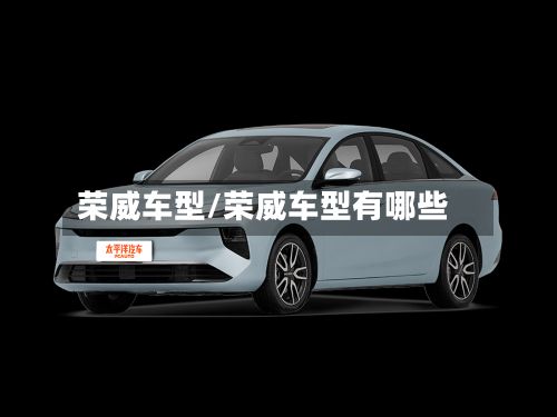 荣威车型/荣威车型有哪些-第2张图片
