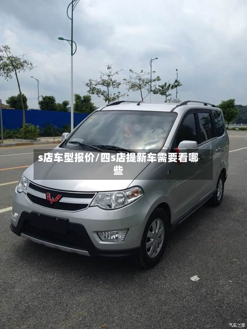 s店车型报价/四s店提新车需要看哪些