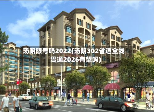 汤阴限号吗2022(汤阴302省道全线贯通2026有望吗)-第3张图片