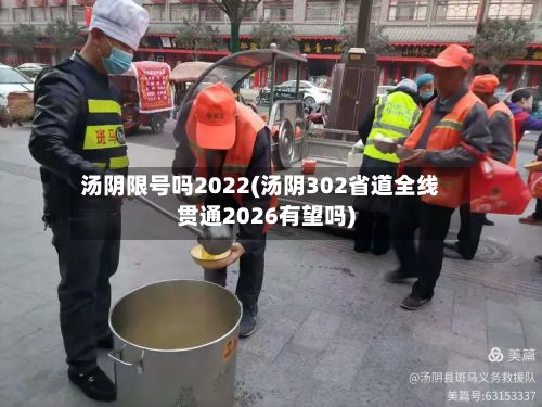 汤阴限号吗2022(汤阴302省道全线贯通2026有望吗)-第2张图片