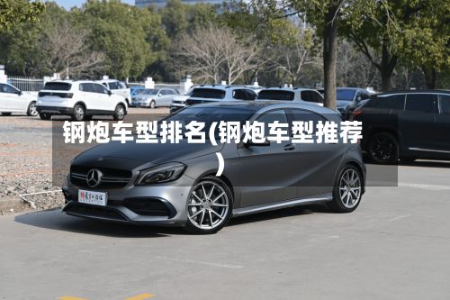钢炮车型排名(钢炮车型推荐)