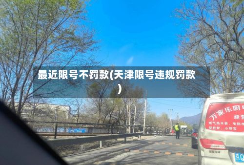 最近限号不罚款(天津限号违规罚款)