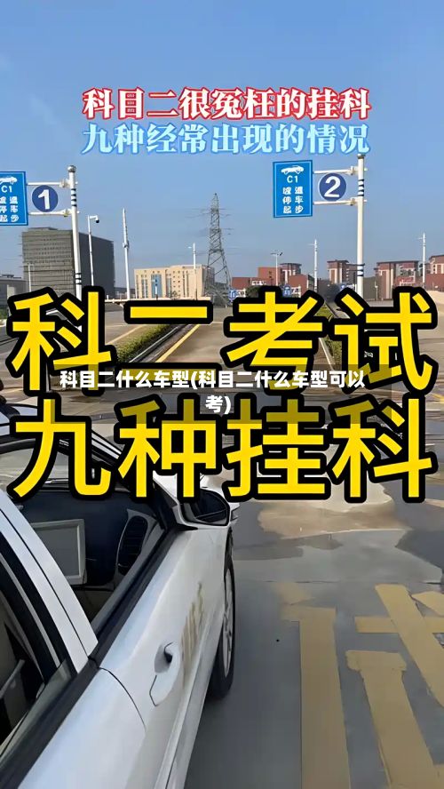 科目二什么车型(科目二什么车型可以考)