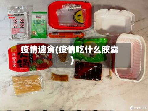 疫情速食(疫情吃什么胶囊)-第2张图片