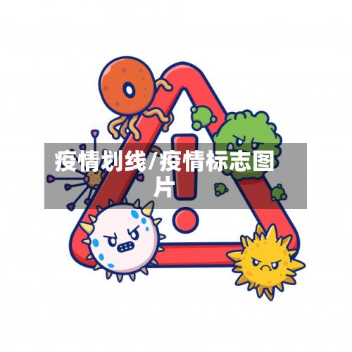 疫情划线/疫情标志图片-第2张图片