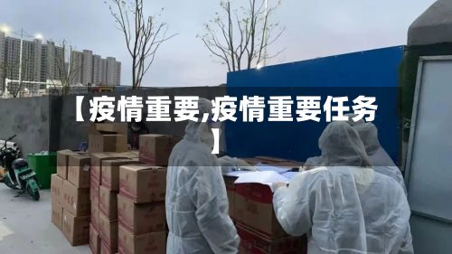 【疫情重要,疫情重要任务】-第2张图片