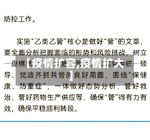 【疫情扩容,疫情扩大】-第2张图片