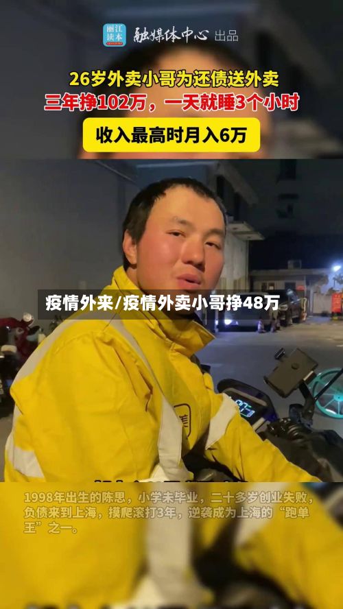 疫情外来/疫情外卖小哥挣48万-第3张图片