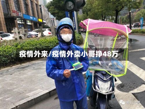 疫情外来/疫情外卖小哥挣48万-第2张图片