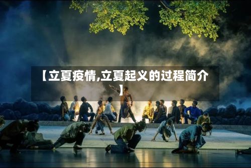 【立夏疫情,立夏起义的过程简介】
