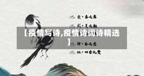 【疫情写诗,疫情诗词诗精选】