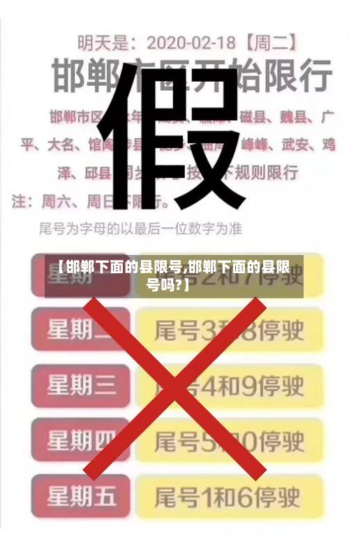 【邯郸下面的县限号,邯郸下面的县限号吗?】-第2张图片