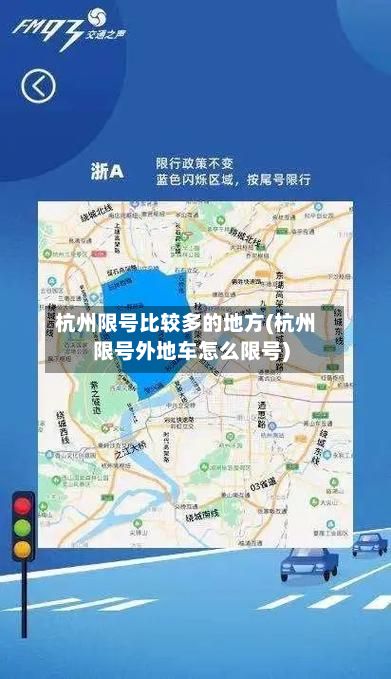 杭州限号比较多的地方(杭州限号外地车怎么限号)