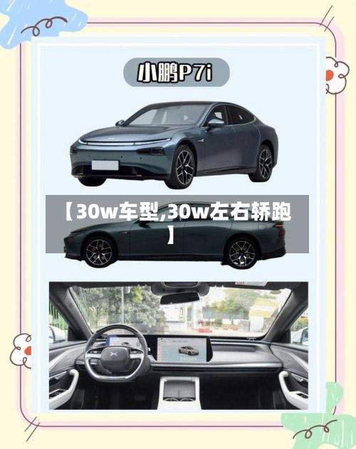 【30w车型,30w左右轿跑】-第2张图片