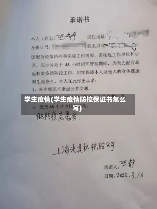 学生疫情(学生疫情防控保证书怎么写)-第2张图片