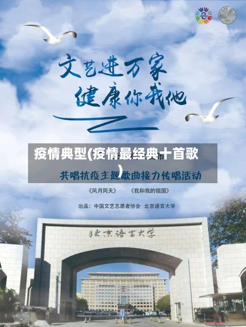 疫情典型(疫情最经典十首歌)