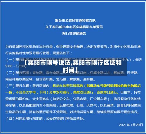 【襄阳市限号说法,襄阳市限行区域和时间】-第3张图片