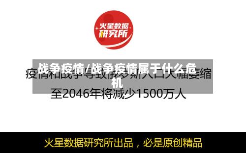战争疫情/战争疫情属于什么危机-第2张图片