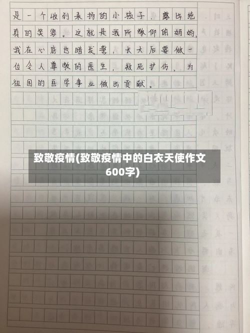 致敬疫情(致敬疫情中的白衣天使作文600字)