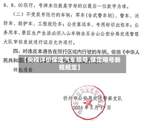 【央视评价保定汽车限号,保定限号新规规定】-第2张图片