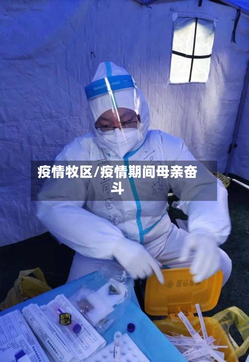 疫情牧区/疫情期间母亲奋斗-第2张图片