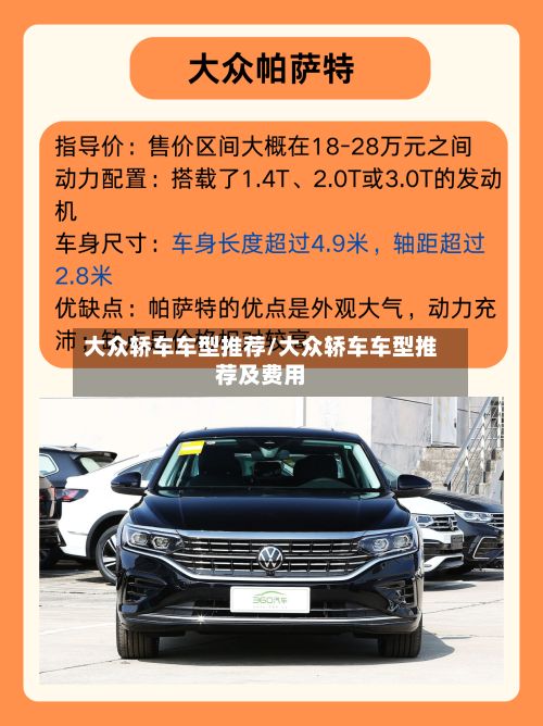大众轿车车型推荐/大众轿车车型推荐及费用