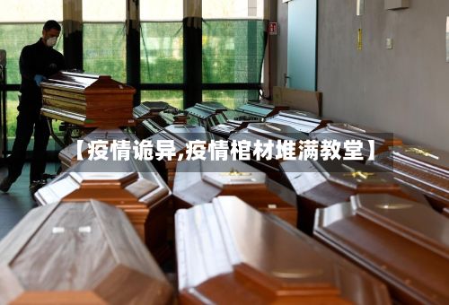 【疫情诡异,疫情棺材堆满教堂】-第2张图片