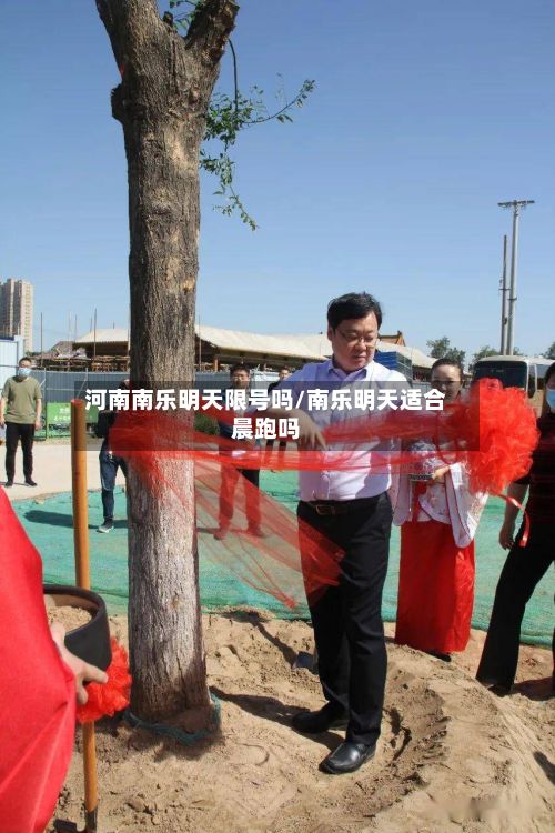 河南南乐明天限号吗/南乐明天适合晨跑吗