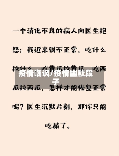 疫情嘲讽/疫情幽默段子-第2张图片