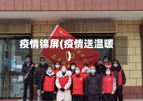 疫情锦屏(疫情送温暖)
