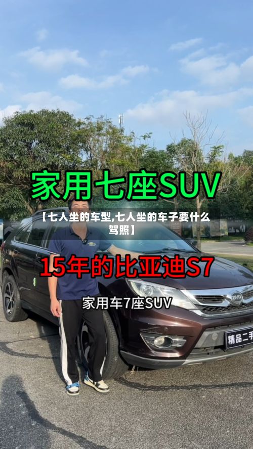【七人坐的车型,七人坐的车子要什么驾照】-第2张图片