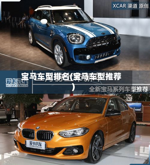 宝马车型排名(宝马车型推荐)-第2张图片
