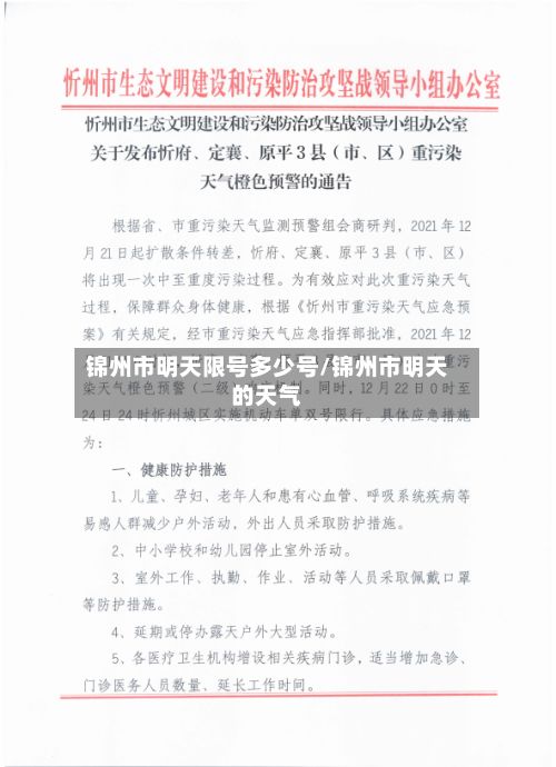 锦州市明天限号多少号/锦州市明天的天气-第2张图片