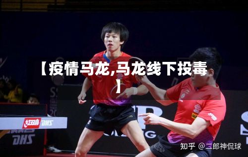 【疫情马龙,马龙线下投毒】