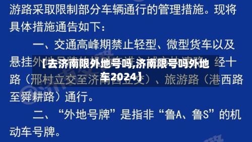 【去济南限外地号吗,济南限号吗外地车2024】-第2张图片