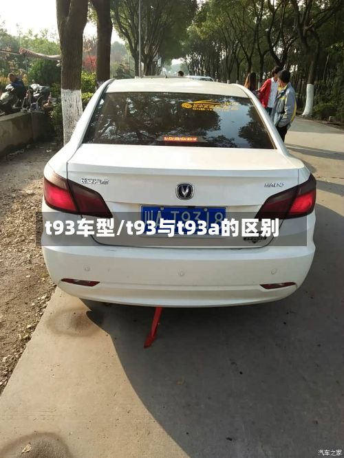 t93车型/t93与t93a的区别-第3张图片